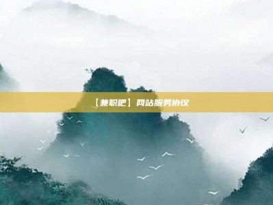 东平【兼职吧】网站服务协议