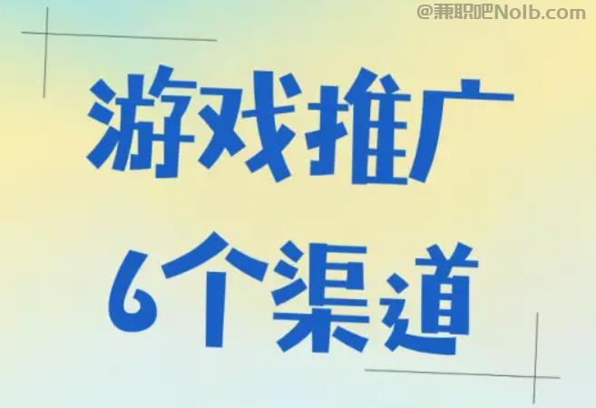 东平游戏推广赚佣金的平台有哪些